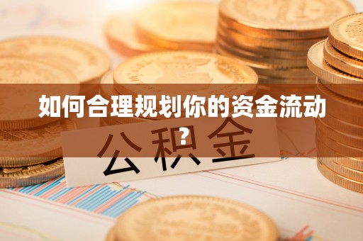 霍林郭勒如何合理规划你的资金流动？