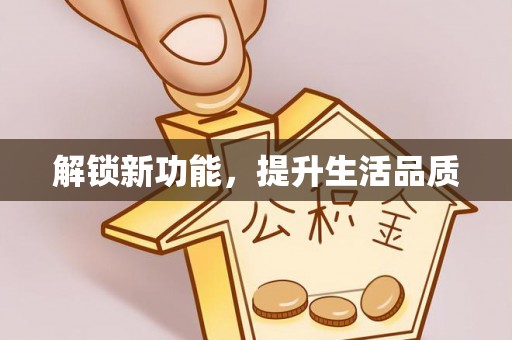霍林郭勒解锁新功能，提升生活品质