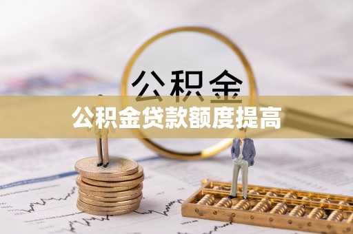霍林郭勒公积金贷款额度提高
