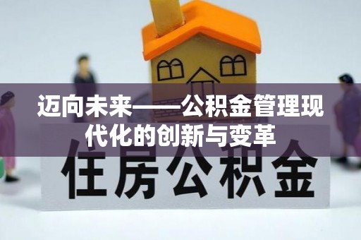 霍林郭勒迈向未来——公积金管理现代化的创新与变革