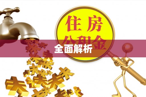 霍林郭勒全面解析