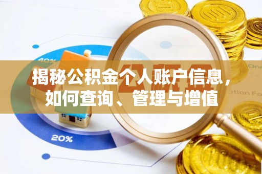 霍林郭勒揭秘公积金个人账户信息，如何查询、管理与增值