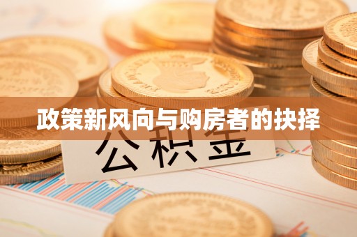 霍林郭勒政策新风向与购房者的抉择