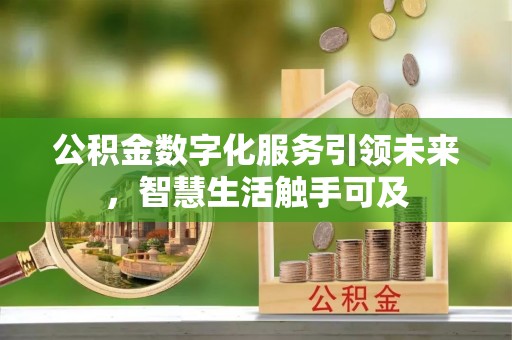 霍林郭勒公积金数字化服务引领未来，智慧生活触手可及
