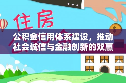 霍林郭勒公积金信用体系建设，推动社会诚信与金融创新的双赢之道