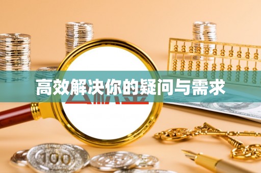 霍林郭勒高效解决你的疑问与需求