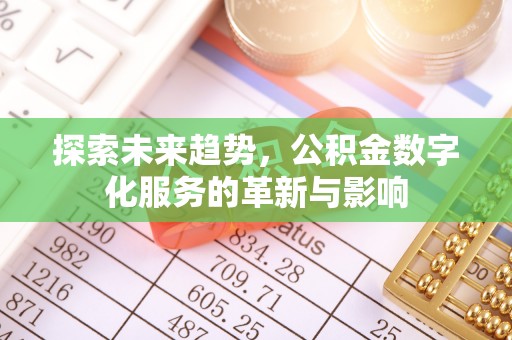 霍林郭勒探索未来趋势，公积金数字化服务的革新与影响