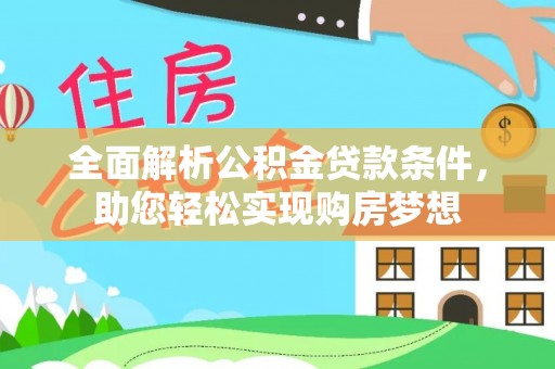 霍林郭勒全面解析公积金贷款条件，助您轻松实现购房梦想