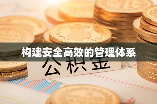 霍林郭勒构建安全高效的管理体系