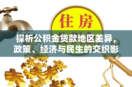 霍林郭勒探析公积金贷款地区差异，政策、经济与民生的交织影响