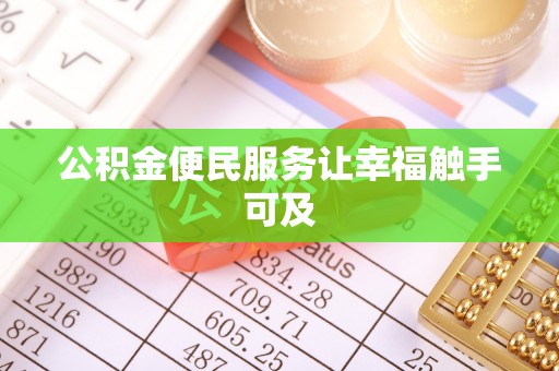 霍林郭勒公积金便民服务让幸福触手可及