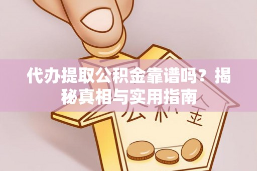 霍林郭勒代办提取公积金靠谱吗？揭秘真相与实用指南