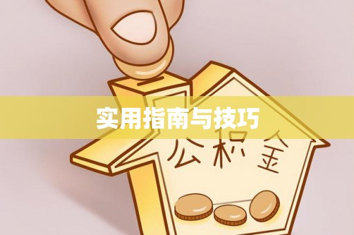 霍林郭勒实用指南与技巧