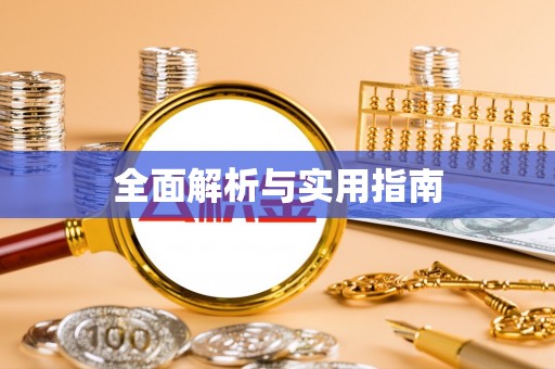 霍林郭勒全面解析与实用指南