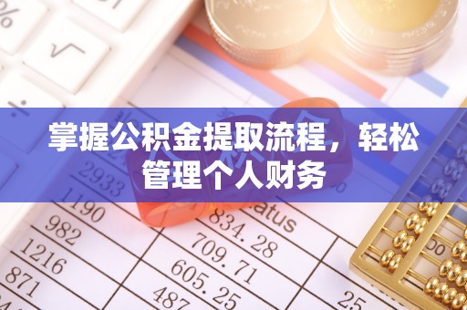 霍林郭勒掌握公积金提取流程，轻松管理个人财务