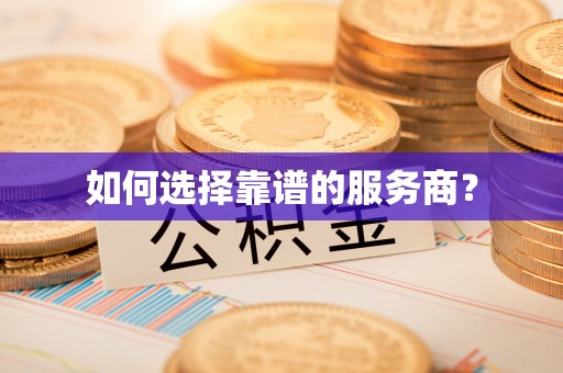 霍林郭勒如何选择靠谱的服务商？