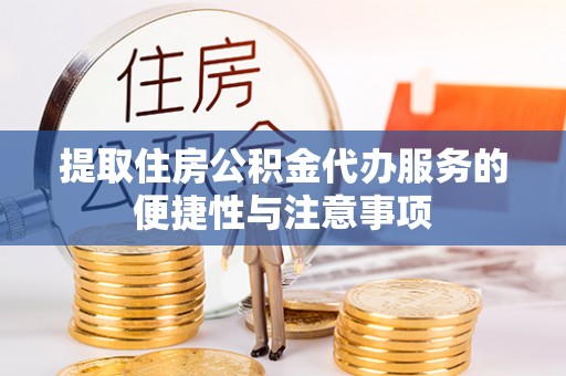 霍林郭勒提取住房公积金代办服务的便捷性与注意事项