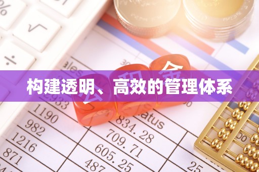 霍林郭勒构建透明、高效的管理体系