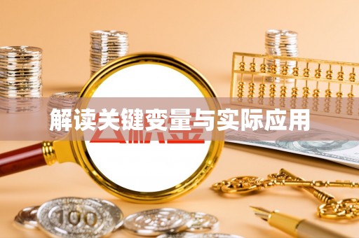 霍林郭勒解读关键变量与实际应用