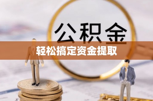 霍林郭勒轻松搞定资金提取