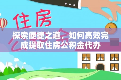 霍林郭勒探索便捷之道，如何高效完成提取住房公积金代办