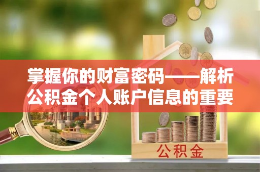 霍林郭勒掌握你的财富密码——解析公积金个人账户信息的重要性