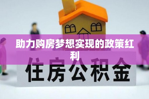 霍林郭勒助力购房梦想实现的政策红利
