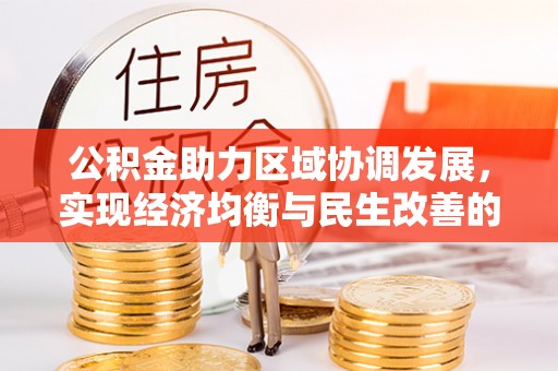 霍林郭勒公积金助力区域协调发展，实现经济均衡与民生改善的新路径