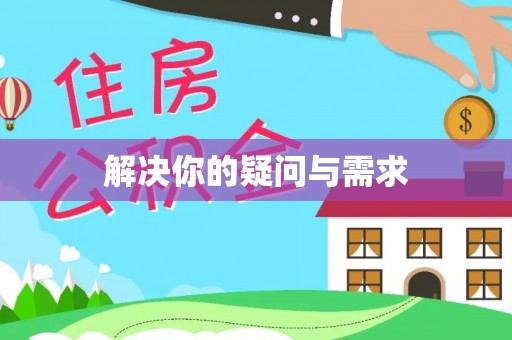 霍林郭勒解决你的疑问与需求