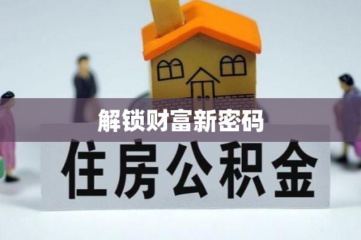 霍林郭勒解锁财富新密码
