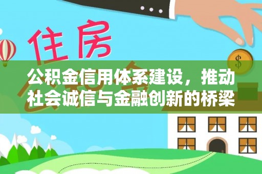 霍林郭勒公积金信用体系建设，推动社会诚信与金融创新的桥梁