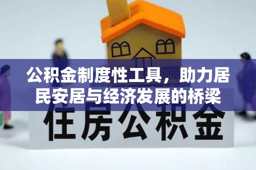 霍林郭勒公积金制度性工具，助力居民安居与经济发展的桥梁