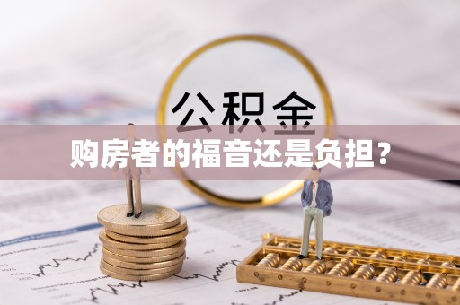 霍林郭勒购房者的福音还是负担？