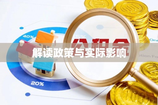 霍林郭勒解读政策与实际影响