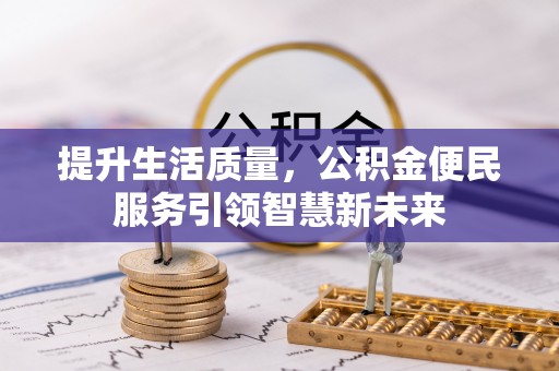 霍林郭勒提升生活质量，公积金便民服务引领智慧新未来