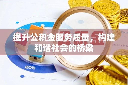 霍林郭勒提升公积金服务质量，构建和谐社会的桥梁