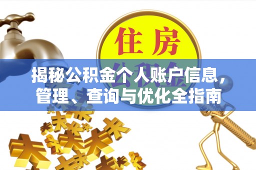 霍林郭勒揭秘公积金个人账户信息，管理、查询与优化全指南