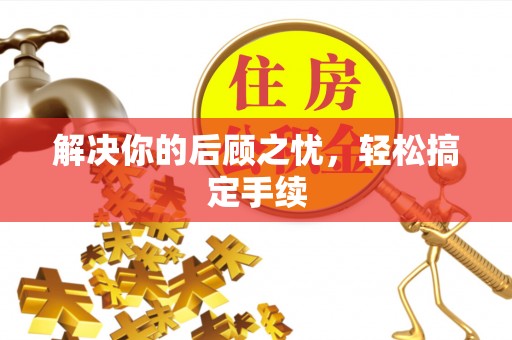 霍林郭勒解决你的后顾之忧，轻松搞定手续