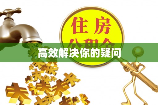 霍林郭勒高效解决你的疑问