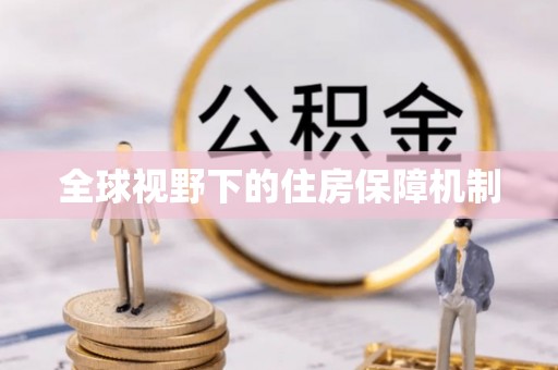 霍林郭勒全球视野下的住房保障机制