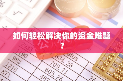 霍林郭勒如何轻松解决你的资金难题？