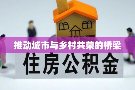 霍林郭勒推动城市与乡村共荣的桥梁