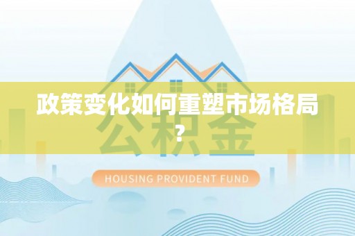 霍林郭勒政策变化如何重塑市场格局？
