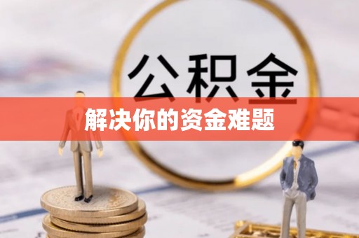 霍林郭勒解决你的资金难题