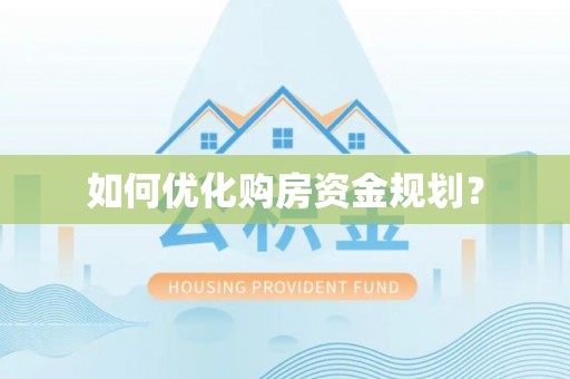霍林郭勒如何优化购房资金规划？