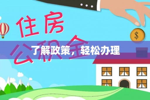霍林郭勒了解政策，轻松办理