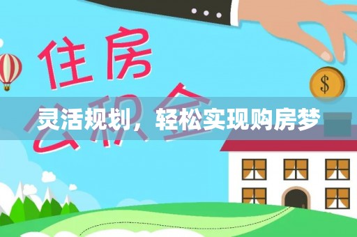 霍林郭勒灵活规划，轻松实现购房梦