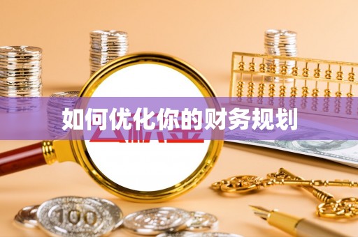 霍林郭勒如何优化你的财务规划