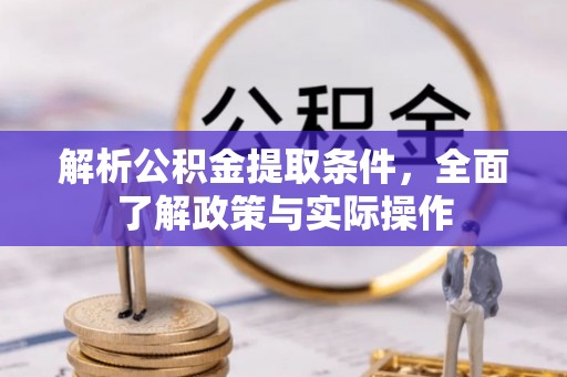 霍林郭勒解析公积金提取条件，全面了解政策与实际操作