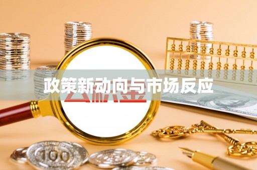 霍林郭勒政策新动向与市场反应